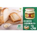 加工品等 バター 小岩井農場 小岩井純良バター