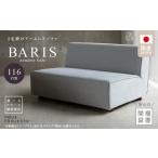 開梱 設置 BARIS Armless Sofa