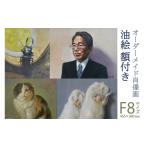 絵画 CH001 オーダーメイド肖像画 油絵