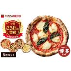 ショッピングトマト ふるさと納税 福岡県 福岡市 福岡市発祥PIZZAREVO 定番ピザ5枚セット（極マルゲリータ、海鮮トマトバジル、クワトロ・ビアンカ、クワトロ・ロッソ、アラビアー…