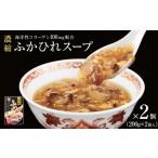 加工品等 レトルト スープ 濃縮 ふかひれスープ 2個