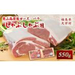 豚肉 バラ 麓山高原豚ロース バラしゃぶしゃぶ用 550g