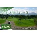 ゴルフ場利用券 内ゴルフ場プレー券 6 000円分