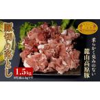 豚肉 麓山高原豚切り落とし 1.5kg