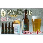 ビール 地ビール 天栄米マカビール 330ml×4本