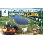 宿泊券 ペンション コテージ エンゼルフォレスト白河高原で…