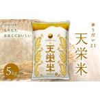 ふるさと納税 米 福島県 天栄村  先行予約 令和7年産米 天栄米ゆうだい21 5kg F21T-430 天栄米ゆうだい21 精米 5kg