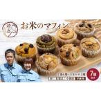ふるさと納税 パン 菓子パン 福島県 天栄村 グルテンフリー お米のマフィン 7種セット 低糖質 糖質オフ ヘルシー 米粉 お菓子 洋菓子 おやつ デザート スイー…