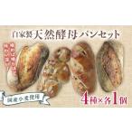 焼菓子 チョコレート 小麦使用 自家製天然酵母パンセット