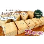 ふるさと納税 焼菓子・チョコレート 福島県 天栄村 グルテンフリー お米のスコーン 20個セット 低糖質 糖質オフ ヘルシー 米粉 お菓子 洋菓子 おやつ デザート…