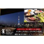 お食事券 スカイツリー R ビューレストラン
