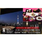 お食事券 スカイツリー R ビューレストラン