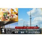 お食事券 スカイツリー R ビューレストラン