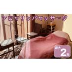 体験チケット アロマリンパマッサージ アロマ