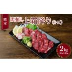熊本 馬刺し 上霜降り トロ 2kg