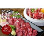 ふるさと納税 馬肉 熊本県 宇城市 熊本 馬刺し 上霜降り（トロ）200g＋馬肉ユッケ200g 合計400gセット 小袋たれ 小袋生姜付き 馬肉