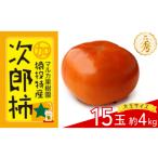 太秋柿 約4kg
