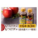 調味料 油 たれ もつけダレ3本×清水森ナンバ使用もつけダレ…