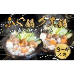 ふるさと納税 フグ 山口県 下関市 ふぐ 鍋 クエ 鍋 食べ比べ まふぐ 3〜4 人前 冷凍 雑炊 てっちり 河豚 ふぐ鍋 ふぐちり鍋 海鮮鍋 高級魚 鮮魚 本場 下関 山…