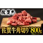 牛肉 発送時期 佐賀牛 角切り 800g