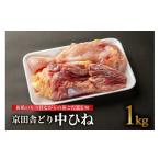 鶏肉 ムネ 京田舎どり中ヒネ 1kg