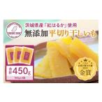 ショッピング干しいも ふるさと納税 茨城県 小美玉市 干し芋（紅はるか） 450g  お試しサイズ 干しいも スイーツ ダイエット 小分け ギフト プレゼント 国産 無添加 茨城県産 紅はる…