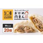 惣菜 レトルト 冷凍 神楽坂五〇番 おかめ中肉まん