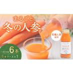 果汁飲料 にんじん まるごと冬の人参 180ml×6本