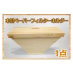 家具 収納家具 木製 ペーパーフィルターホルダー