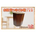 家具 木製 蓋つきゴミ箱 スツール 八角形 ブラウン