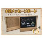 家具 木製メッセージボード 黒板 コルクボード両用タイプ