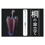 家具 AQ009-1 桐の傘立て