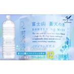 ふるさと納税 水・ミネラルウォーター 1L〜2L 山梨県 山中湖村  配送方法を変更いたしました （ 一部地域は除く） ラベルレス 富士山蒼天の水 2000ml×12本（2…