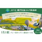 ゴルフ場利用券 ゴルフ 平日 JFE瀬戸内海ゴルフ倶楽部
