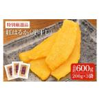 干し芋 紅はるか 平干し 600g