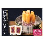 干し芋 紅はるか 極上丸干し 800g
