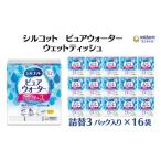 ふるさと納税 雑貨・日用品 香川県 観音寺市 シルコットピュアウォーターウェットティッシュ 詰替（58枚×3P）×16袋 日用品 純水99％ 手口拭き 口周り 肌にや…
