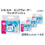 ふるさと納税 雑貨・日用品 香川県 観音寺市 シルコット ピュアウォーター ウェットティッシュ詰替(58枚×8P)×4袋 日用品 純水99% 手口拭き 口周り 肌にや…