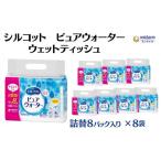 ふるさと納税 雑貨・日用品 香川県 観音寺市 シルコット ピュアウォーター ウェットティッシュ詰替(58枚×8P)×8袋 日用品 純水99% 手口拭き 口周り 肌にや…
