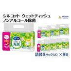 ふるさと納税 雑貨・日用品 香川県 観音寺市 シルコット ウェットティッシュ ノンアルコール除菌詰替(43枚×8P)×8袋 日用品 おもちゃ 拭き取り 手拭き 外出…