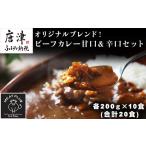 加工品等 レトルト オリジナルブレンド ビーフカレー甘口&…