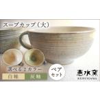 食器 グラス 汁椀 灰釉2個 スープカップ 大