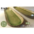 食器 グラス 皿 灰釉 さしみ 板皿 2枚セット