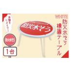 家具 テーブル 防火水そう標識テーブル WHITE