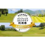 イベントやチケット等 パシフィックゴルフクラブ