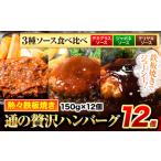 ふるさと納税 肉 ハンバーグ 熊本県 玉東町 ハンバーグ 12個 国産のお肉使用 鶏肉不使用 温めるだけ 「通の贅沢ハンバーグ」3種ソース食べ比べ《45日以内に出…