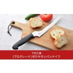 ふるさと納税 包丁 新潟県 三条市 プログレード 切りやすいパンナイフ パン切りナイフ 包丁 キッチン用品 燕三条製 新生活 一人暮らし 下村工業 10000円以下 …