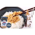 魚貝類 真ほっけほぐし120g×1個 工場直送