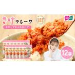 魚貝類 鮭 さけフレーク オリーブオイル仕上げ 30g×12袋