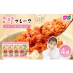 魚貝類 鮭 さけフレーク オリーブオイル仕上げ 30g×4袋